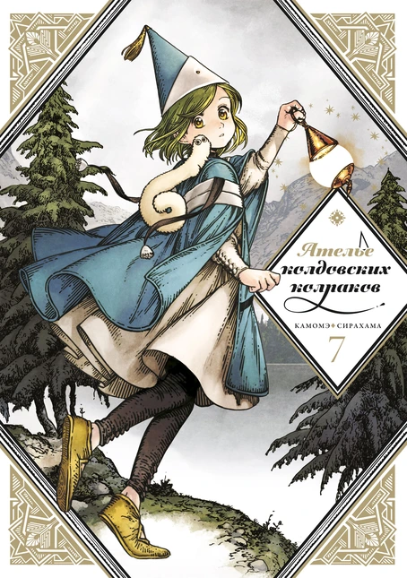 Witch Hat Atelier, Vol. 7 (2020)